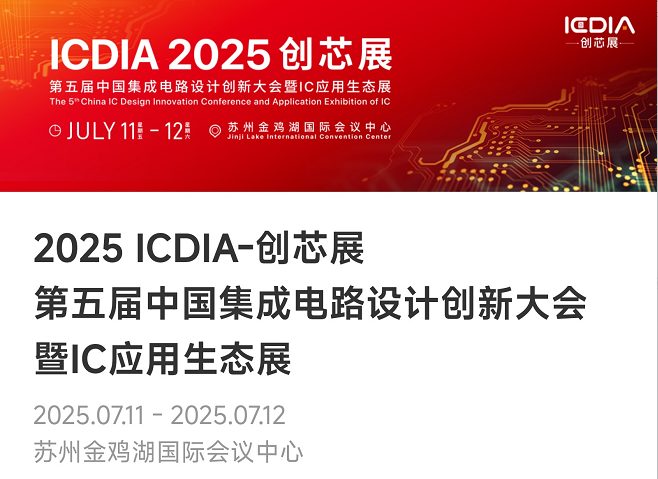 重磅！w66利来微电子荣膺2025 ICDIA创芯展“优秀芯擎奖”